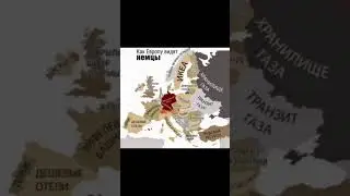 Как немцы видят Европу