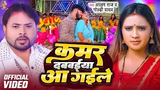 VIDEO | कमर दबवईया आ गईले | Alam Raj, Goldi Yadav | Kamar Dabwaiya Aa Gaile | Bhojpuri New Song 2025