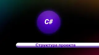 С#. Структура проекта