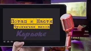Караоке: 