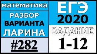 Разбор Варианта Ларина №282 (№1-12) ЕГЭ 2020.