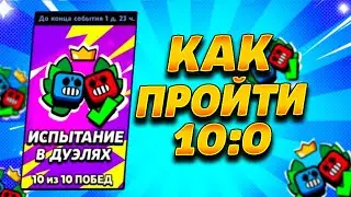 САМЫЕ ЛУЧШИЕ ПИКИ НА НОВОЕ ИСПЫТАНИЕ В ДУЭЛЯХ! КАК ПРОЙТИ ИСПУ 10:0?! BRAWL STARS / БРАВЛ СТАРС!