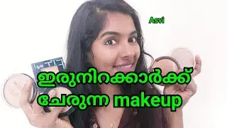 ഇരുനിറക്കാർക്ക് ചേരുന്ന compact powder|5 compact powders for dusky skin in malayalam|Asvi Malayalam