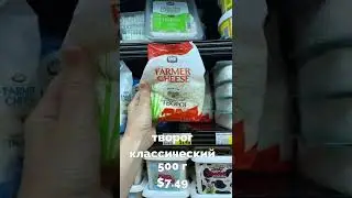 Сколько Стоят Русские Продукты в Америке