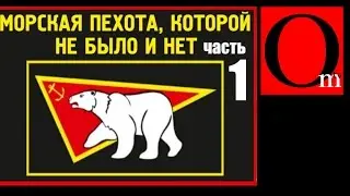 Морская пехота, которой 