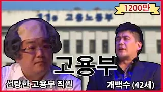 [일본개그] 개백수의 고용부 탐방기