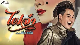 เก่ง ธชย ประทุมวรรณ - ไฝจ๋า [Official MV]