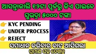 ସୁଭଦ୍ରାରେ ସବୁ ସମସ୍ୟାର ସମାଧାନ || ଜଳଦି କରନ୍ତୁ ନ ହେଲେ ମିଳିବନି ଟଙ୍କା ପ୍ରମାଣ ସହ ଦେଖନ୍ତୁ ||Subhadra Yojana