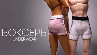 БОКСЕРЫ для КУКОЛ