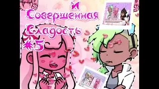 #5 Сироп и Совершенная Сладость / Syrup and the Ultimate Sweet