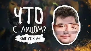 Что с лицом [Выпуск #6] Dota 2