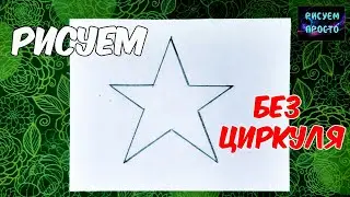 КАК НАРИСОВАТЬ ЗВЕЗДУ БЕЗ ЦИРКУЛЯ ПРОСТОЙ СПОСОБ/рисунки на 23 февраля/HOW TO DRAW A STAR