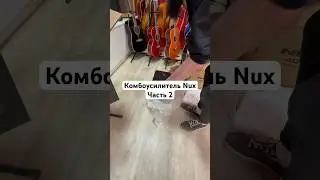 NUX AC-25 - это компактный комбоусилитель для акустической гитары. Часть 2.