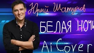 Юрий Шатунов - Белая ночь (Ai cover 2024)