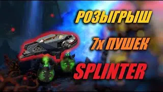 РОЗЫГРЫШ 7x SPLINTER | War Robots Stream