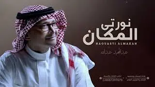 نورتي المكان | عبدالمجيد عبدالله | زفة خاصة | زفات مسار 2024