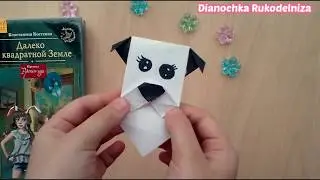 Оригами закладка собачка!!!! ЗАКЛАДКА СОБАЧКА!!!