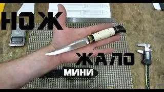 Knife STING mini, copy from 06.07.18.