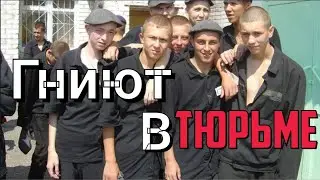 Наши дети гниют в тюрьме
