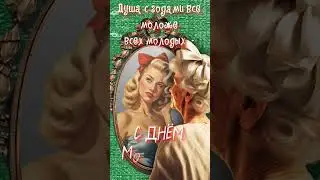С днём Молодежи!🌹