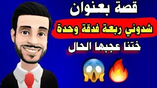 قصة واقعية من عالم آخر وحدة شدوها ربعة فدقة وحدة ... عجبها الحال... 🔥