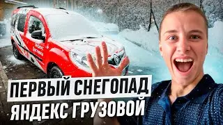 ПЕРВЫЙ СНЕГОПАД / НА ЛЕТНЕЙ РЕЗИНЕ / ЯНДЕКС ГРУЗОВОЙ / ЕКАТЕРИНБУРГ