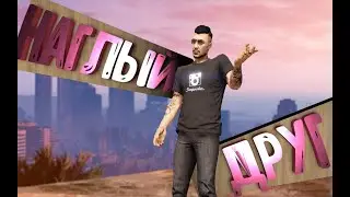#2. Наглый друг. (Minecraft | CS:GO | GTA 5).