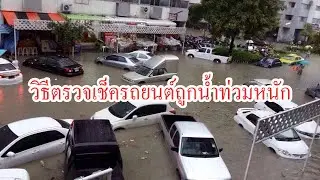 วิธีตรวจเช็ครถยนต์ถูกน้ำท่วมหนัก