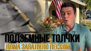Землетрясение в Техасе  / Дома завалило песком / Спецвыпуск новостей из Флориды