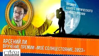Вручение премии «Моё солнцестояние, 2023»