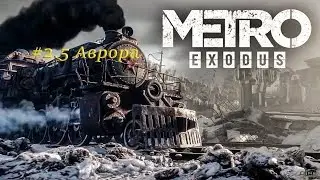 Metro Exodus Аврора
