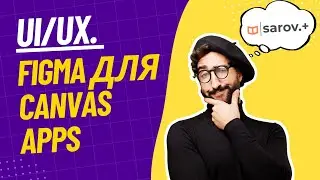 UI/UIX.  Figma для Canvas apps