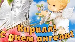 С Днем ангела, Кирилл!