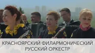 Фестиваль "Стихия звуков". Красноярский филармонический русский оркестр им. А.Ю. Бардина 🌿