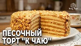 Песочный торт «К ЧАЮ». РЕТРО-РЕЦЕПТ из 80-х 🔥 Простой домашний торт из доступных продуктов