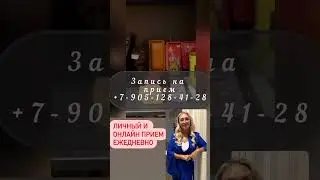 Личный прием в Москве, запись +7-905-128-41-28