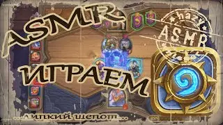 ASMR/АСМР играем в Hearthstone #2 / Играю в Хартстоун на полях сражений / Липкий шепот для сна