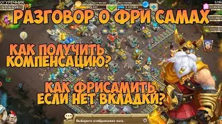 ГОВОРИМ О ФРИСАМАХ, КАК ПОЛУЧИТЬ КОМПЕНСАЦИЮ  • Битва Замков, Castle Clash, DrangoR