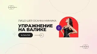 Как правильно лежать на валике и какой валик выбрать?
