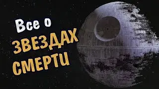 DEATH STAR 1, 2, 3, prototype. All about the Empire's gigantic weapon from the Star Wars universe.