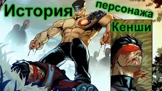 Что нас не убивает – делает сильней. История персонажа: Кенши.
