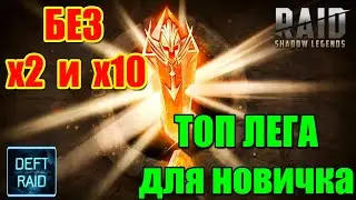 ТОП Лега Новичку без x2 и x10 | Raid Shadow Legends