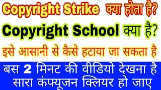What is Copyright Strike & copyright school।। How to remove copyright strike & school (Hindi)