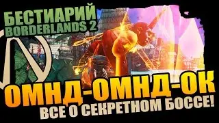 БЕСТИАРИЙ BORDERLANDS 2 | ОМНД-ОМНД-ОК - ВСЕ О СЕКРЕТНОМ БОССЕ!