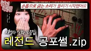 ※실제사진※ 매일 밤 방문을 긁는 귀신의 손톱😱 레전드 실화 공포썰.zip [무서운게 지대 좋아!]