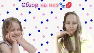 обзор на нас💋