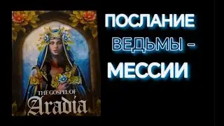 🔮Послание ведьмы-Мессии 🧚✨