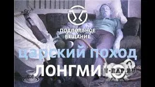 Подпольное Вещание  - Царский Поход Лонгмикс