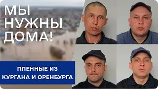 Наводнение в России | Что думают о ситуации дома пленные из Оренбурга и Кургана