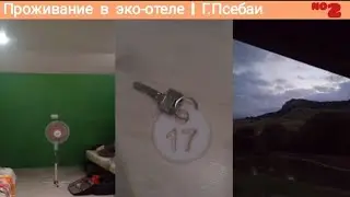 Проживание в эко-отеле